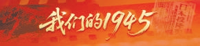 杨方策略 我们的1945 | 宗玉田：“我的抗战岁月从跑腿开始”