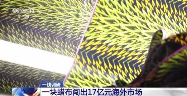 神牛资讯 一块蜡布“爆单”海外市场，看山东纱线“织”出无限可能