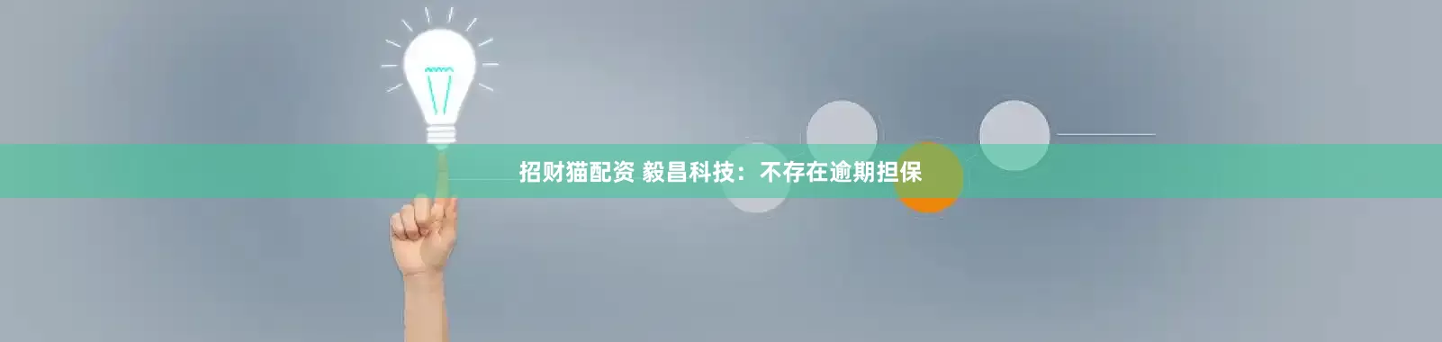 招财猫配资 毅昌科技：不存在逾期担保
