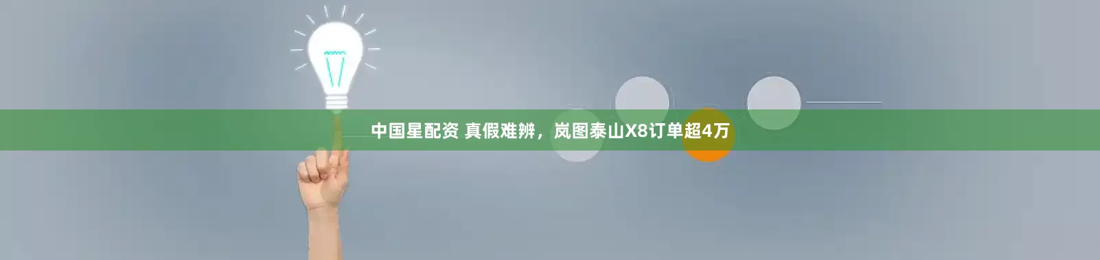 中国星配资 真假难辨，岚图泰山X8订单超4万
