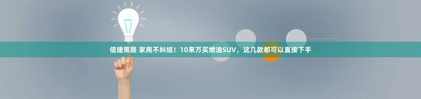 信捷策路 家用不纠结！10来万买燃油SUV，这几款都可以直接下手